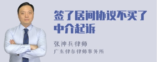 签了居间协议不买了中介起诉