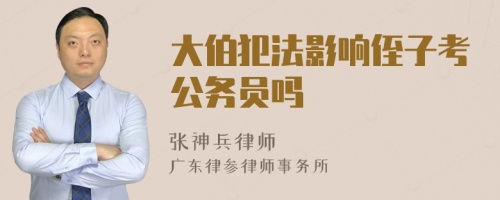 大伯犯法影响侄子考公务员吗