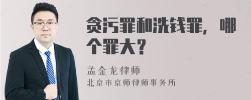 贪污罪和洗钱罪，哪个罪大？