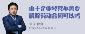 由于企业经营不善要解除劳动合同可以吗