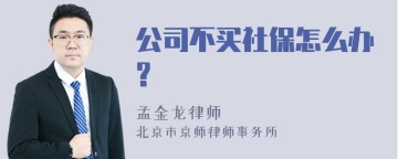 公司不买社保怎么办?