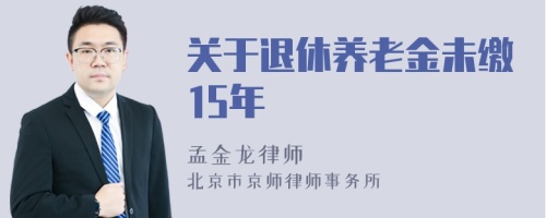 关于退休养老金未缴15年