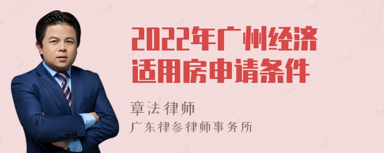 2022年广州经济适用房申请条件