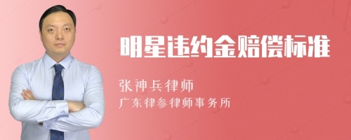 明星违约金赔偿标准