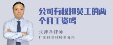 公司有权扣员工的两个月工资吗