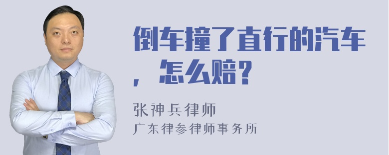 倒车撞了直行的汽车，怎么赔？