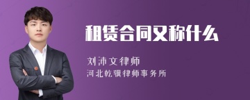 租赁合同又称什么