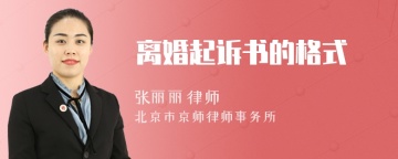 离婚起诉书的格式