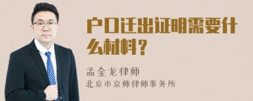 户口迁出证明需要什么材料？