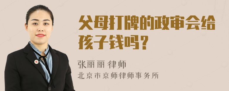 父母打牌的政审会给孩子钱吗？