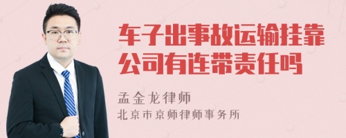 车子出事故运输挂靠公司有连带责任吗