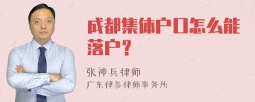 成都集体户口怎么能落户？