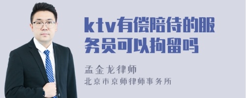 ktv有偿陪侍的服务员可以拘留吗