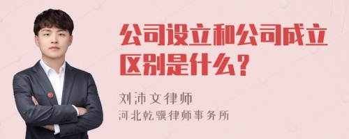 公司设立和公司成立区别是什么？