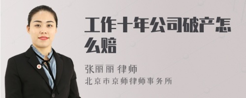 工作十年公司破产怎么赔