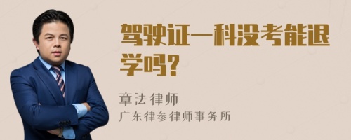 驾驶证一科没考能退学吗?