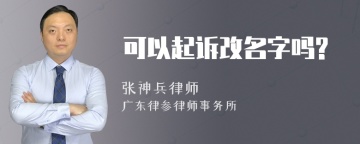 可以起诉改名字吗?