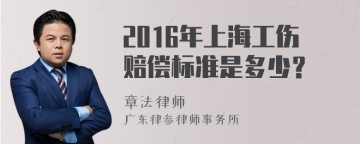 2016年上海工伤赔偿标准是多少？