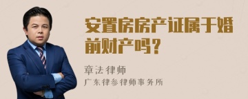 安置房房产证属于婚前财产吗？