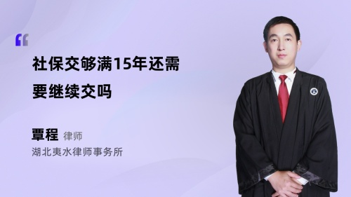 社保交够满15年还需要继续交吗