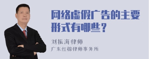 网络虚假广告的主要形式有哪些？