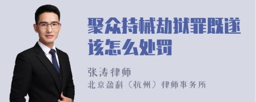 聚众持械劫狱罪既遂该怎么处罚