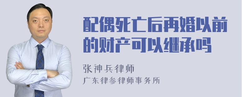 配偶死亡后再婚以前的财产可以继承吗