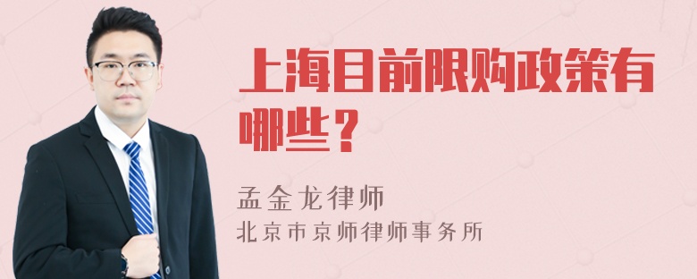 上海目前限购政策有哪些？