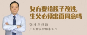 女方要给孩子改姓，生父必须出面同意吗