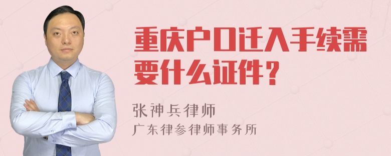 重庆户口迁入手续需要什么证件？