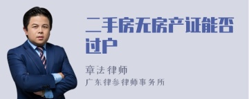 二手房无房产证能否过户