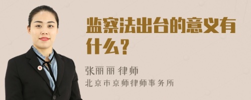 监察法出台的意义有什么？