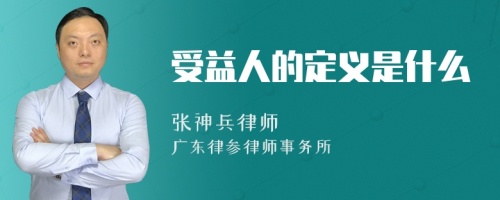 受益人的定义是什么