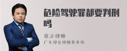 危险驾驶罪都要判刑吗