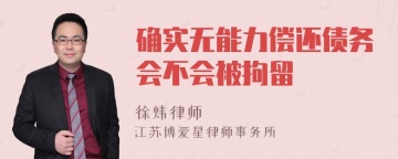 确实无能力偿还债务会不会被拘留