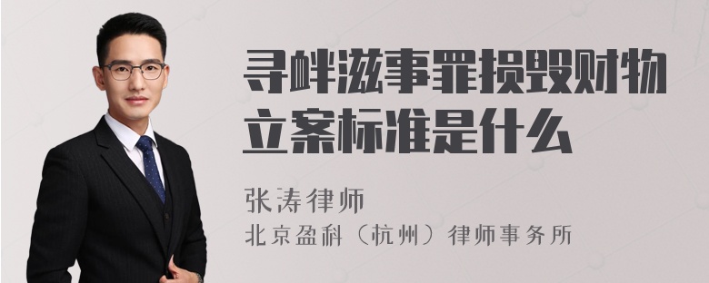 寻衅滋事罪损毁财物立案标准是什么