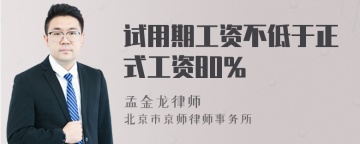 试用期工资不低于正式工资80%