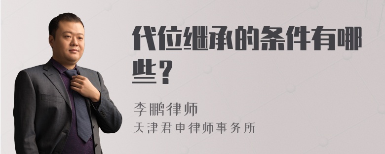 代位继承的条件有哪些？