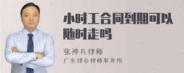 小时工合同到期可以随时走吗