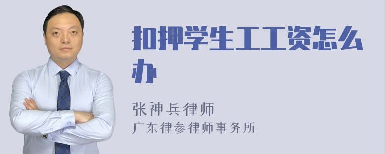 扣押学生工工资怎么办