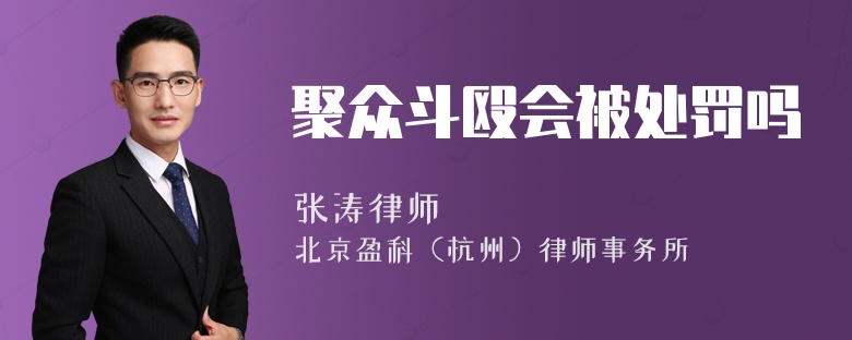 聚众斗殴会被处罚吗