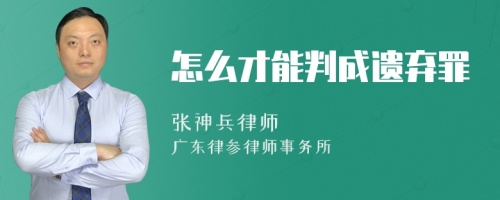 怎么才能判成遗弃罪