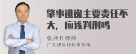 肇事逃逸主要责任不大，应该判刑吗