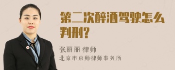 第二次醉酒驾驶怎么判刑?