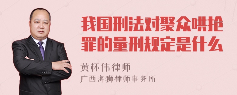 我国刑法对聚众哄抢罪的量刑规定是什么