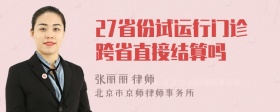 27省份试运行门诊跨省直接结算吗