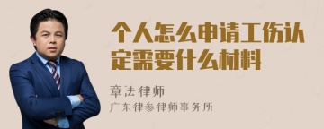 个人怎么申请工伤认定需要什么材料