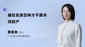 婚后买房怎样才不算共同财产