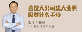 合伙人公司法人变更需要什么手续