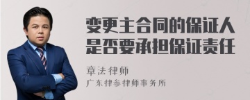 变更主合同的保证人是否要承担保证责任